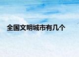 全國文明城市有幾個(gè)