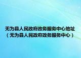 無為縣人民政府政務(wù)服務(wù)中心地址（無為縣人民政府政務(wù)服務(wù)中心）