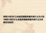 穿越火線為什么老是連接服務(wù)器失敗什么為介紹(穿越火線為什么老是連接服務(wù)器失敗什么為詳細情況如何)