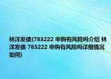 林洋發(fā)債(783222 申購(gòu)有風(fēng)險(xiǎn)嗎介紹 林洋發(fā)債 783222 申購(gòu)有風(fēng)險(xiǎn)嗎詳細(xì)情況如何)