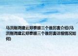 馬洪剛堯建云鄭泰順三個誰厲害介紹(馬洪剛堯建云鄭泰順三個誰厲害詳細情況如何)
