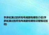 李承鉉演過(guò)的所有電視劇有哪些介紹(李承鉉演過(guò)的所有電視劇有哪些詳細(xì)情況如何)