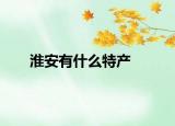 淮安有什么特產