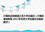 計(jì)算機(jī)應(yīng)用基礎(chǔ)江蘇大學(xué)出版社（計(jì)算機(jī)基礎(chǔ)教程 2017年蘇州大學(xué)出版社出版的圖書(shū)）