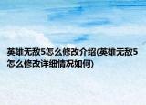 英雄無敵5怎么修改介紹(英雄無敵5怎么修改詳細(xì)情況如何)