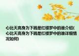 心比天高身為下賤是紅樓夢中的誰介紹(心比天高身為下賤是紅樓夢中的誰詳細(xì)情況如何)