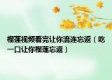 榴蓮視頻看完讓你流連忘返（吃一口讓你榴蓮?fù)担? /></span></a>
                        <h2><a href=