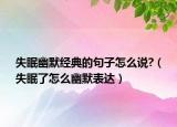 失眠幽默經(jīng)典的句子怎么說(shuō)?（失眠了怎么幽默表達(dá)）