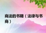 商法的書籍（法律與書商）