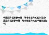 俠盜獵車罪惡都市第二城市哪里有輪船介紹(俠盜獵車罪惡都市第二城市哪里有輪船詳細(xì)情況如何)