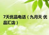 7天優(yōu)品電話（九月天 優(yōu)品匯店）
