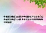 卡布西游任務(wù)怎么做(卡布西游解開鐵鎖鏈介紹 卡布西游任務(wù)怎么做 卡布西游解開鐵鎖鏈詳細(xì)情況如何)