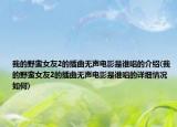 我的野蠻女友2的插曲無(wú)聲電影是誰(shuí)唱的介紹(我的野蠻女友2的插曲無(wú)聲電影是誰(shuí)唱的詳細(xì)情況如何)