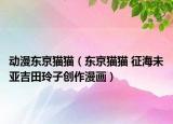 動漫東京貓貓（東京貓貓 征海未亞吉田玲子創(chuàng)作漫畫）