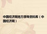 中國(guó)經(jīng)濟(jì)網(wǎng)地方領(lǐng)導(dǎo)資料庫(kù)（中國(guó)經(jīng)濟(jì)網(wǎng)）