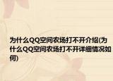 為什么QQ空間農(nóng)場(chǎng)打不開介紹(為什么QQ空間農(nóng)場(chǎng)打不開詳細(xì)情況如何)