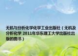 無機(jī)與分析化學(xué)化學(xué)工業(yè)出版社（無機(jī)及分析化學(xué) 2011年華東理工大學(xué)出版社出版的圖書）