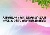 大雄與綠巨人傳（電影）的很多問題介紹(大雄與綠巨人傳（電影）的很多問題詳細(xì)情況如何)