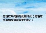 男性吃牛肉的好處和壞處（男性吃牛肉給身體帶來9大滋補(bǔ)）