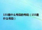 155是什么號(hào)段的號(hào)碼（155是什么號(hào)段）