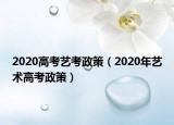 2020高考藝考政策（2020年藝術(shù)高考政策）