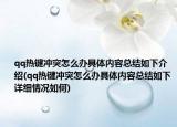 qq熱鍵沖突怎么辦具體內(nèi)容總結(jié)如下介紹(qq熱鍵沖突怎么辦具體內(nèi)容總結(jié)如下詳細(xì)情況如何)