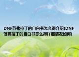 DNF范弗拉丁的自白書怎么得介紹(DNF范弗拉丁的自白書怎么得詳細情況如何)