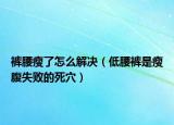 褲腰瘦了怎么解決（低腰褲是瘦腹失敗的死穴）