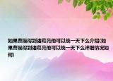 如果曹操得到諸葛亮他可以統(tǒng)一天下么介紹(如果曹操得到諸葛亮他可以統(tǒng)一天下么詳細(xì)情況如何)