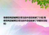 有哪些網(wǎng)游被瘋狂滋生的外掛給毀掉了介紹(有哪些網(wǎng)游被瘋狂滋生的外掛給毀掉了詳細(xì)情況如何)