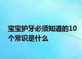 寶寶護(hù)牙必須知道的10個常識是什么