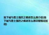地下城與勇士強(qiáng)烈之痕跡怎么得介紹(地下城與勇士強(qiáng)烈之痕跡怎么得詳細(xì)情況如何)