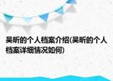 吳昕的個人檔案介紹(吳昕的個人檔案詳細情況如何)