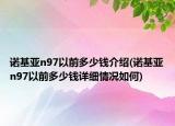 諾基亞n97以前多少錢介紹(諾基亞n97以前多少錢詳細情況如何)