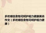 多吃哪些食物可呵護視力健康英語作文（多吃哪些食物可呵護視力健康）