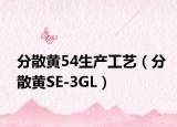 分散黃54生產(chǎn)工藝（分散黃SE-3GL）
