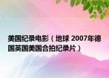美國紀錄電影（地球 2007年德國英國美國合拍紀錄片）