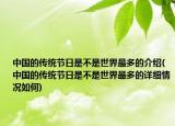 中國的傳統(tǒng)節(jié)日是不是世界最多的介紹(中國的傳統(tǒng)節(jié)日是不是世界最多的詳細情況如何)