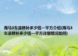 海馬3車漆修補多少錢一平方介紹(海馬3車漆修補多少錢一平方詳細(xì)情況如何)