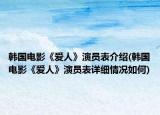 韓國(guó)電影《愛(ài)人》演員表介紹(韓國(guó)電影《愛(ài)人》演員表詳細(xì)情況如何)