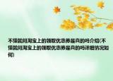 不懂就問淘寶上的領取優(yōu)惠券是真的嗎介紹(不懂就問淘寶上的領取優(yōu)惠券是真的嗎詳細情況如何)