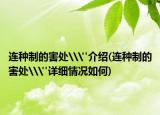 連種制的害處\