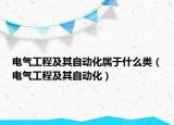 電氣工程及其自動(dòng)化屬于什么類（電氣工程及其自動(dòng)化）