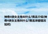 神奇4俠女主角叫什么?真名介紹(神奇4俠女主角叫什么?真名詳細情況如何)