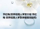 李紅梅(世界經(jīng)理人學(xué)堂介紹 李紅梅 世界經(jīng)理人學(xué)堂詳細(xì)情況如何)