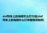 dnf列車上的海賊怎么打介紹(dnf列車上的海賊怎么打詳細(xì)情況如何)