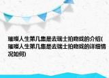 璀璨人生第幾集是去瑞士拍吻戲的介紹(璀璨人生第幾集是去瑞士拍吻戲的詳細情況如何)