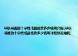 琴棋書畫的十字繡成品能賣多少錢呢介紹(琴棋書畫的十字繡成品能賣多少錢呢詳細(xì)情況如何)