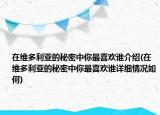 在維多利亞的秘密中你最喜歡誰(shuí)介紹(在維多利亞的秘密中你最喜歡誰(shuí)詳細(xì)情況如何)