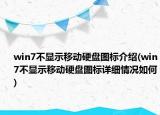 win7不顯示移動(dòng)硬盤圖標(biāo)介紹(win7不顯示移動(dòng)硬盤圖標(biāo)詳細(xì)情況如何)